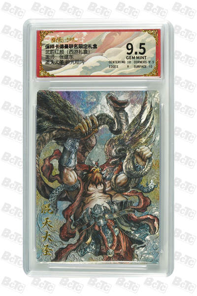 阳大大卡牌超级大甩拍第61期（周五晚上九点截拍，持续收拍品，进群福利早知道） - 【9·5】卡德曼 武韵红颜 西游礼盒 张建东 混天大圣 折光粗闪 