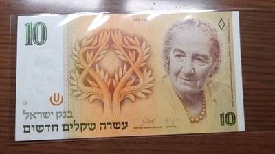 世界钱币～微拍第190期暨2025年第29期  继续清理库存 1992年以色列10谢克尔 全新（灯下局部有轻微斑）