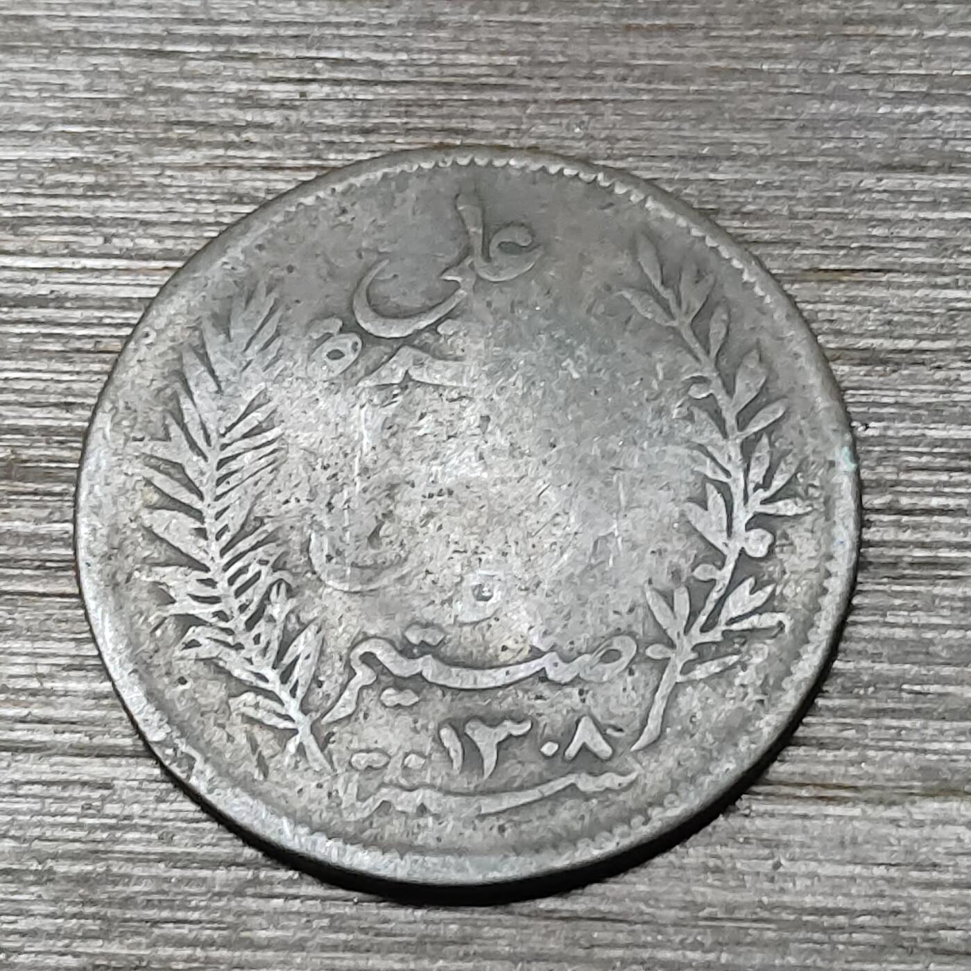 【铜匠收藏】★第125场★散币场，无佣金，30包邮。不满30元，支付5元运费。《接受代拍 代送NGC评级》 突尼斯 189x年 5分 青铜币