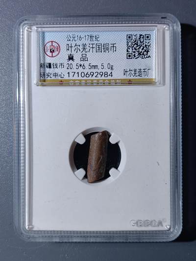 48期回流戒指饰品丝路钱币专场 - 叶尔羌汗国铜币