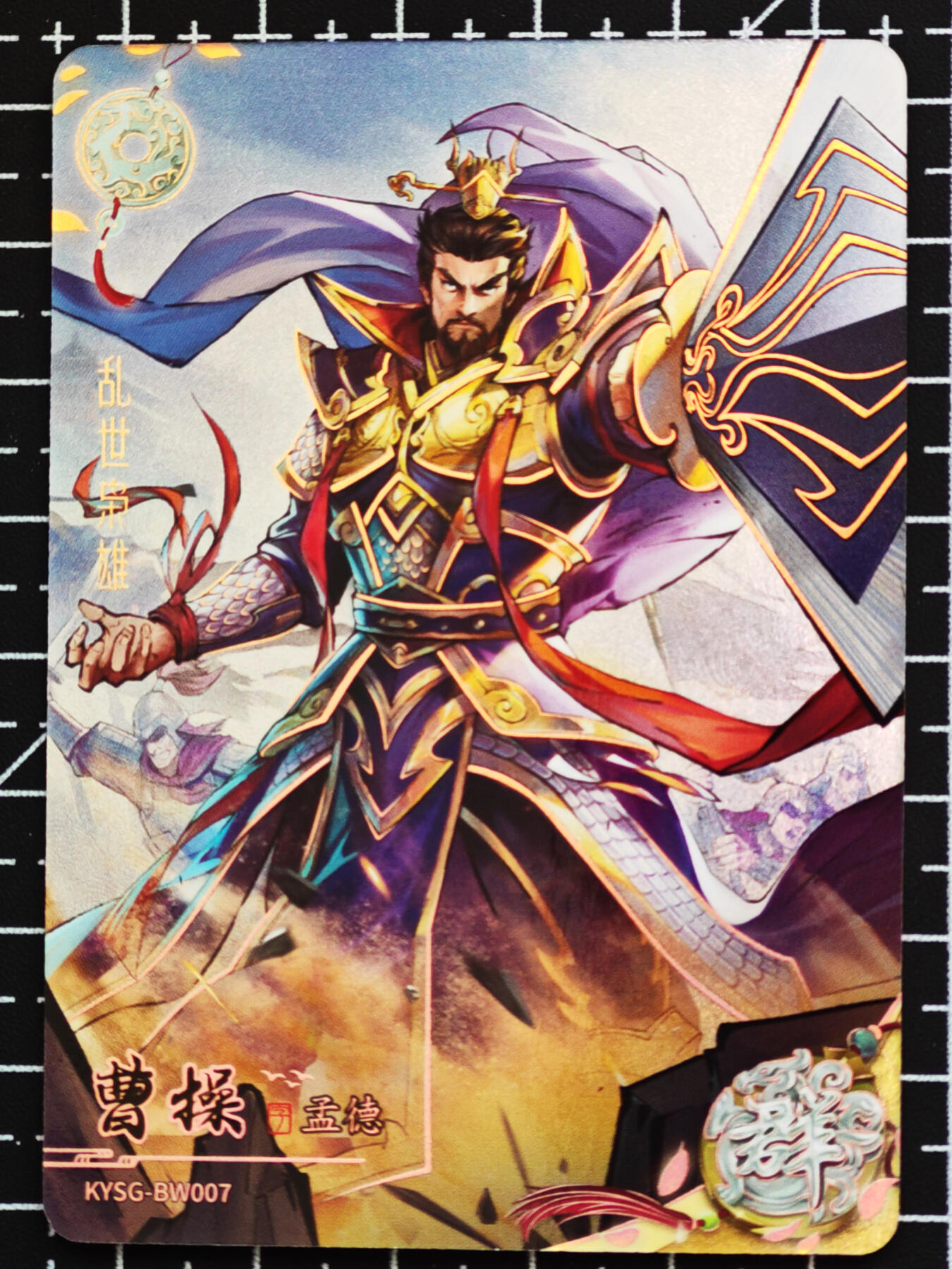 琦卡当当铺  第05期★★快速结束，小心被偷塔★★(分享有奖) 持续收拍品中~更多福利欢迎加群了解 卡游-三国对卡-曹操VS袁绍-2张