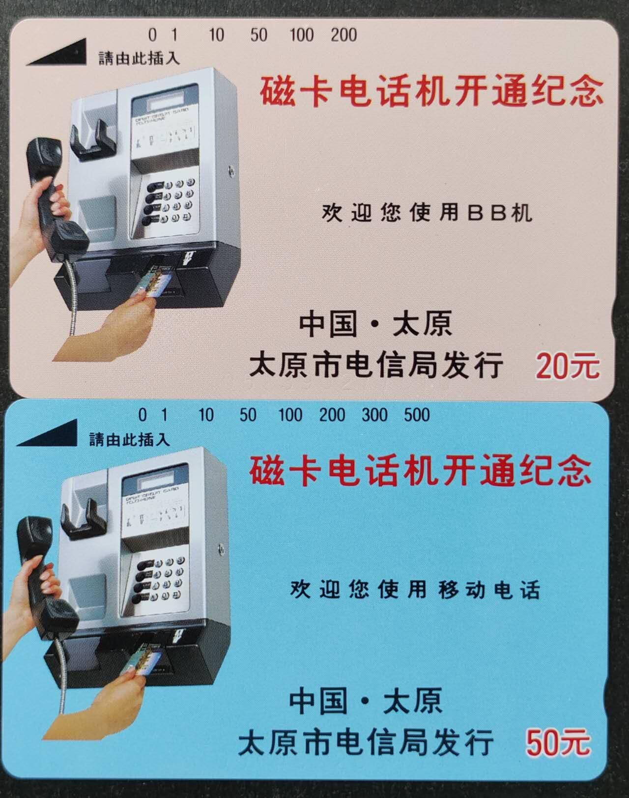 公藏第51期裸卡拍卖 山西田村卡（太原磁卡电话开通纪念）2全品相钢印码见描述。