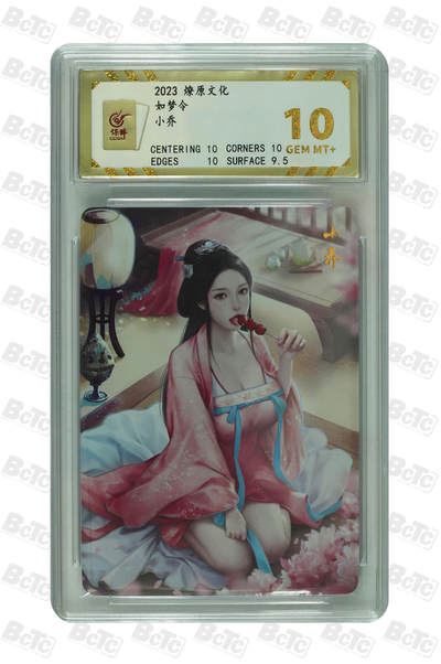 阳大大卡牌超级大甩拍第62期（周五晚上九点截拍，持续收拍品，进群福利早知道） - 燎原文化 如梦令  小乔 10分