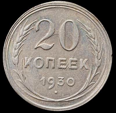 修遠堂世界钱币第七十七期 - 1930年苏联20戈比银币