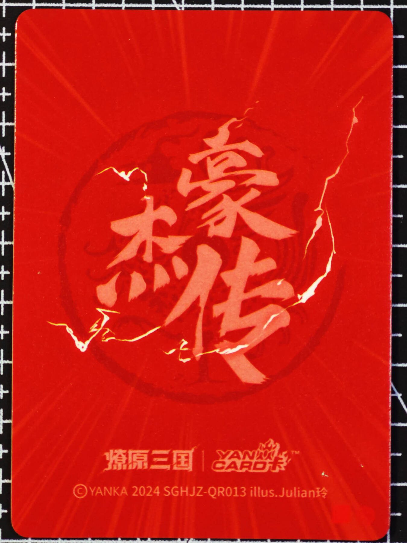 琦卡当当铺  第05期★★快速结束，小心被偷塔★★(分享有奖) 持续收拍品中~更多福利欢迎加群了解 焱卡文化/燎原卡牌-玲姐- 燎原三国豪杰传 -幻彩-15张