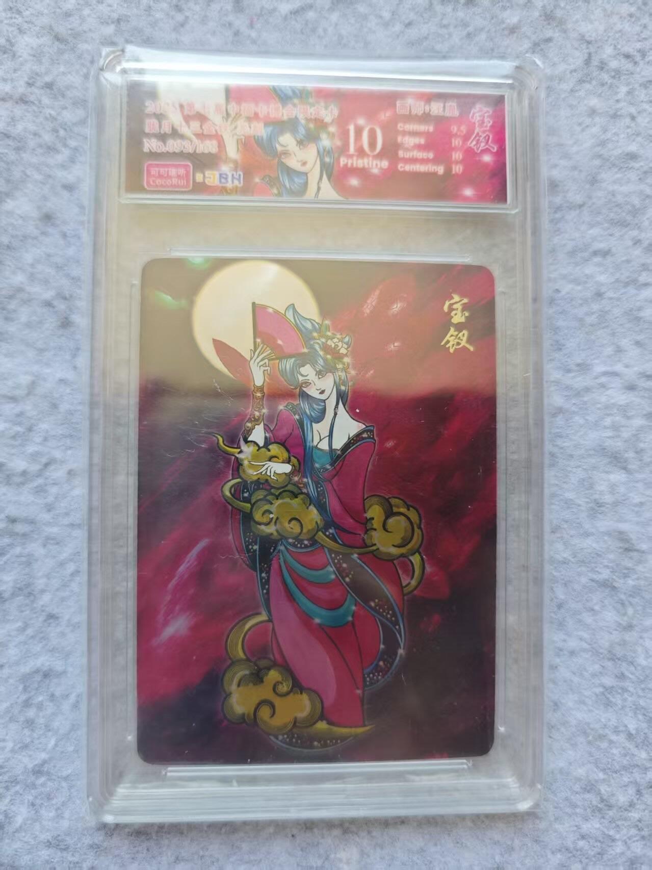 龙虎卡牌第四五场 （无佣金，满120包邮，欢迎送拍） 光刻评级卡 可可瑞听 宝钗 10P