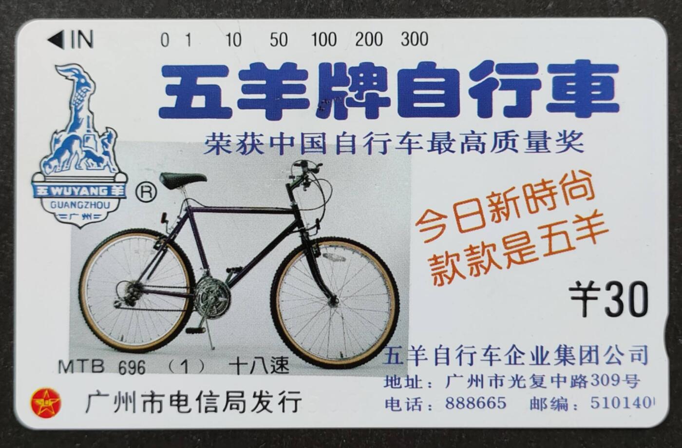 公藏第51期裸卡拍卖 广州田村卡（广告卡--五羊自行车）一枚钢印码091600047516，卡面分散各处多条细细划，背小细划。