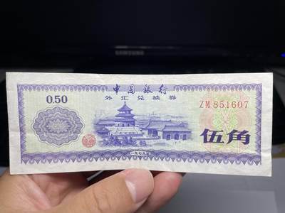 2025年集古藏今外币拍卖第六期-第10场—（总第250拍-纸币专场），本期拍完结算一次，发货时间2-3天，休息几天后继续新的一期拍卖。 - 中国银行外汇兑换券伍角