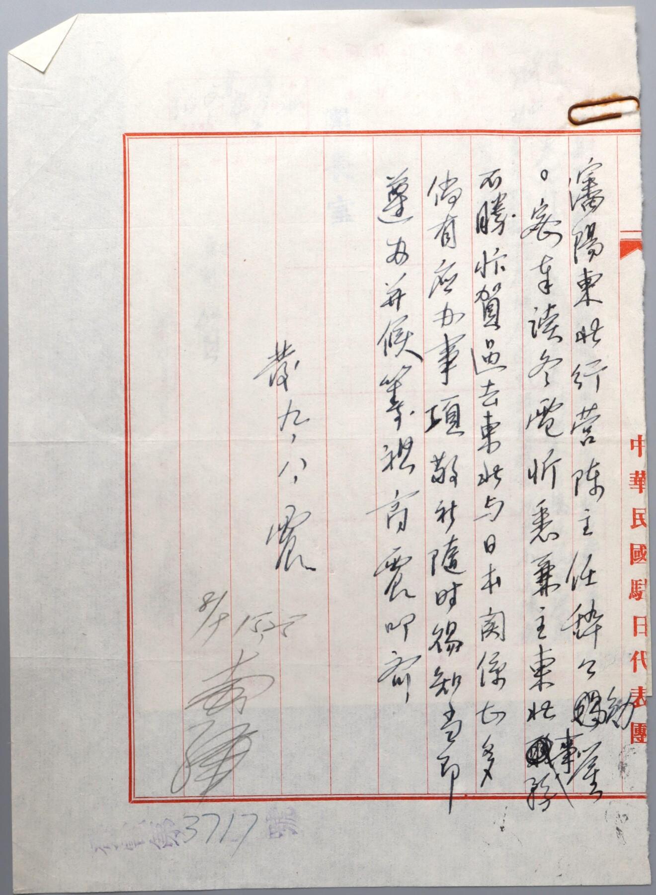 北京国升信札纸杂专场（1） 代表团团长致东北军营陈主任信