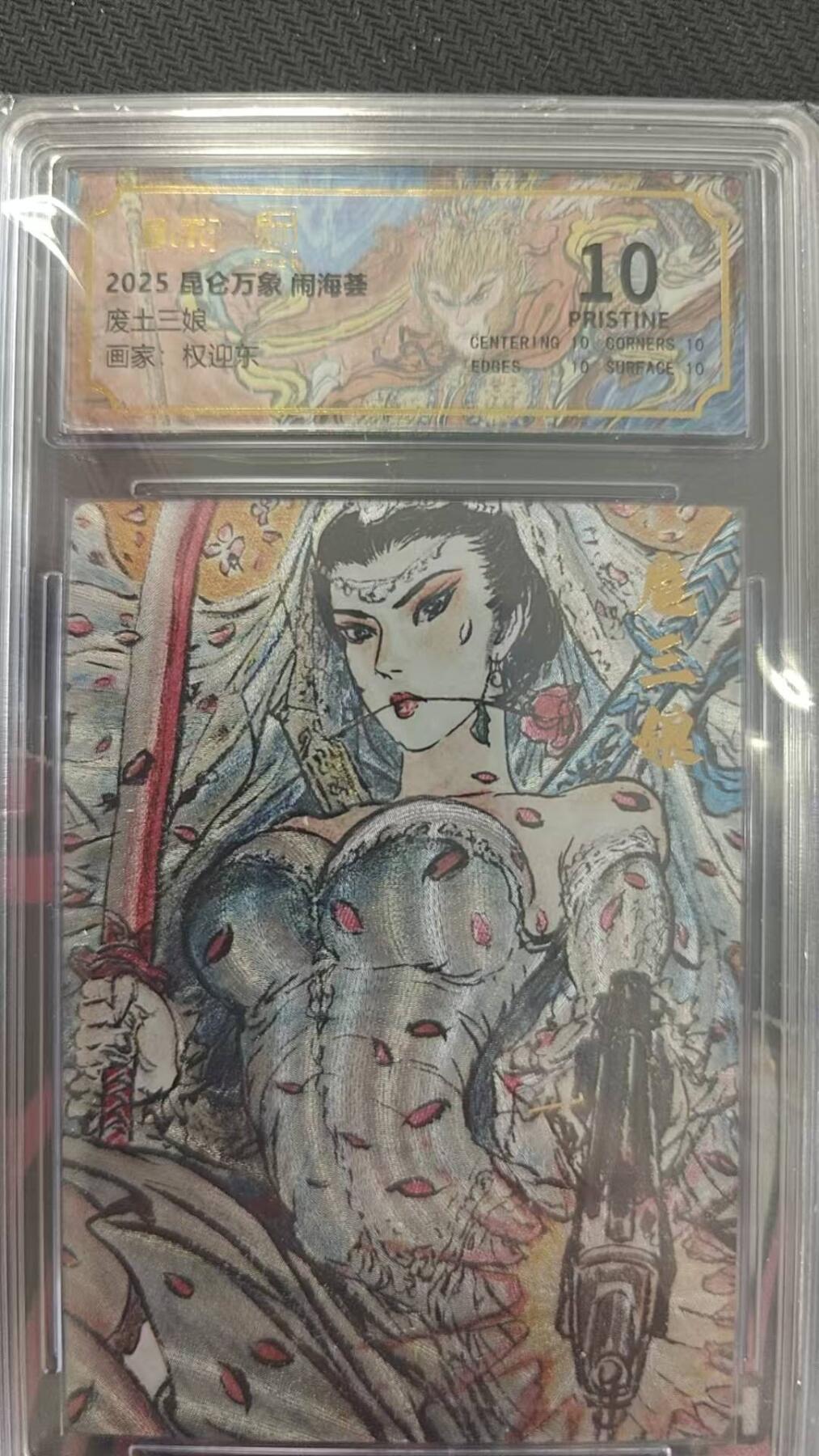 龙虎卡牌第四五场 （无佣金，满120包邮，欢迎送拍） 【10⭐】粗闪评级卡 昆仑万象 权迎东-废土三娘 爆金