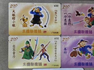 电话卡第四期 广东电信200卡，P0310，三国歇后语，5枚一套全