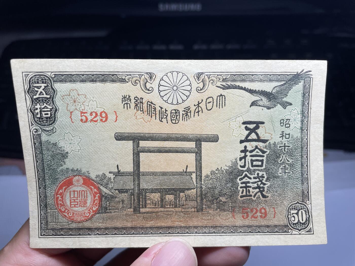 2025年集古藏今外币拍卖第六期-第10场—（总第250拍-纸币专场），本期拍完结算一次，发货时间2-3天，休息几天后继续新的一期拍卖。 昭和18年五十钱纸币