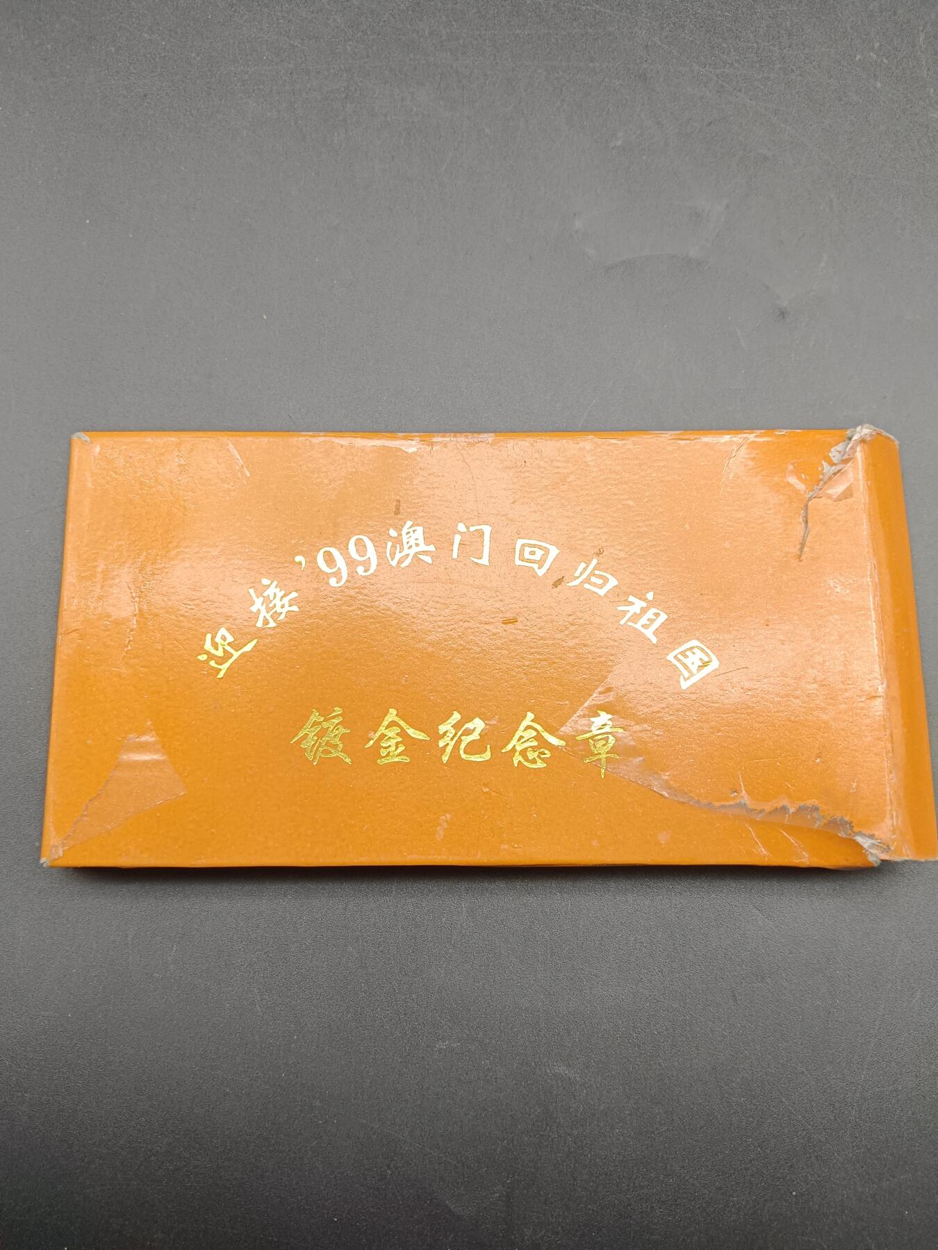 49期回流戒指饰品丝路钱币专场 99年澳门回归祖国纪念章