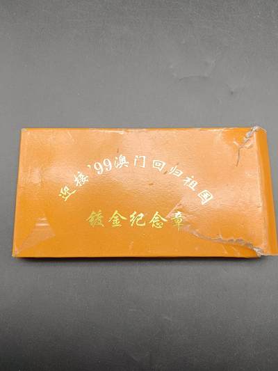 49期回流戒指饰品丝路钱币专场 - 99年澳门回归祖国纪念章