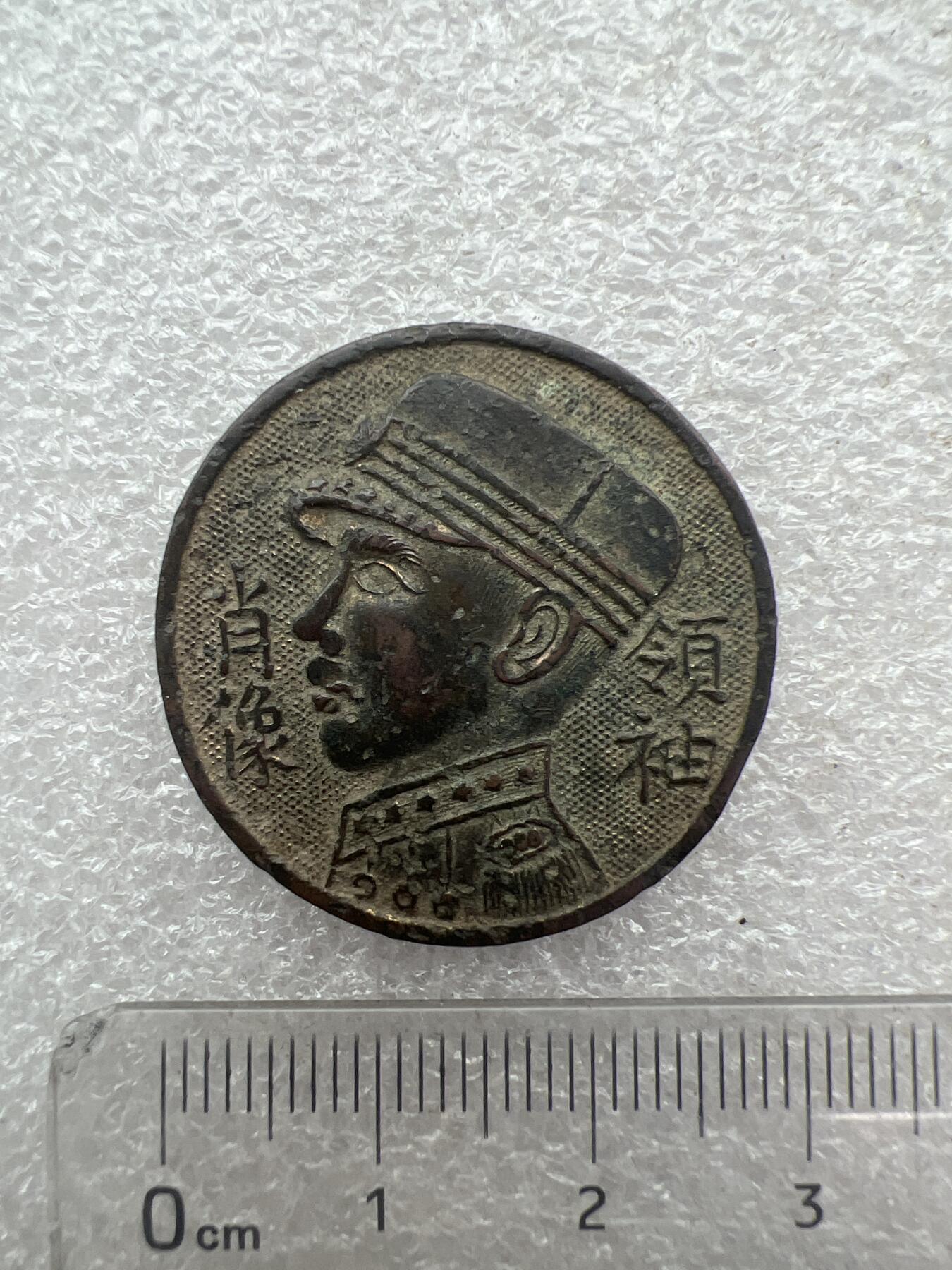 真品像章、纪念章、徽章 老纪念章