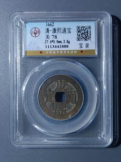 48期回流戒指饰品丝路钱币专场 - 康熙通宝