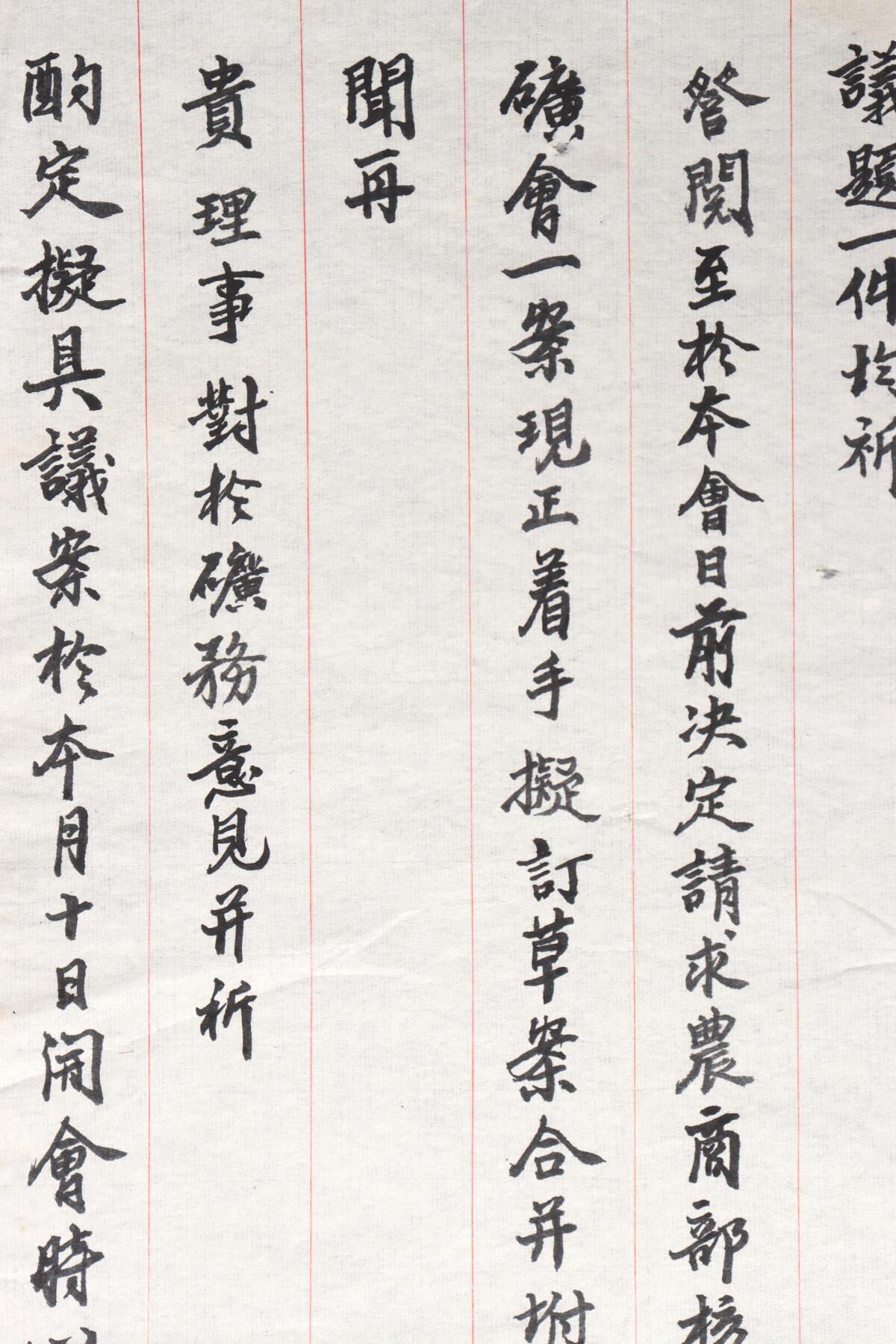 北京国升信札纸杂专场（1） 中国民国矿业联合会致李理事信札