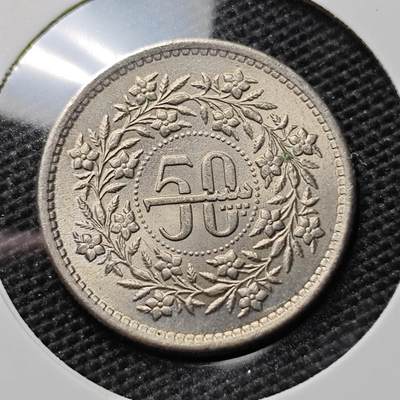 KK钱币收藏小铺 第307期 2月预留时间 周末发货 - 1984巴基斯坦50派沙 好品