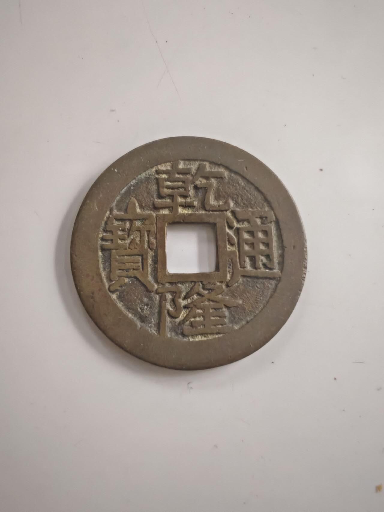 船类硬币 存疑，按工艺品拍