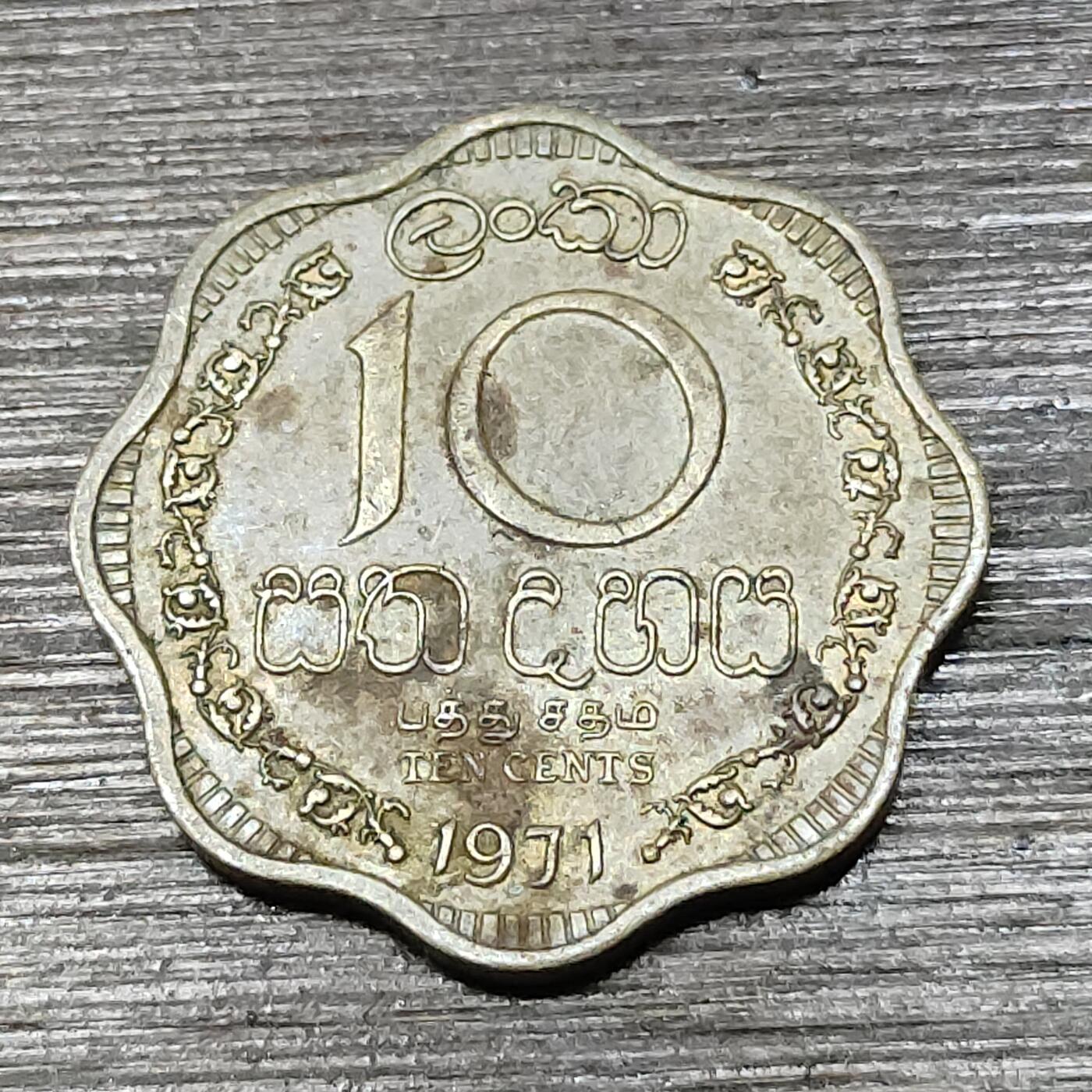 【铜匠收藏】★第125场★散币场，无佣金，30包邮。不满30元，支付5元运费。《接受代拍 代送NGC评级》 1971年 英属锡兰 10分 花边形黄铜币