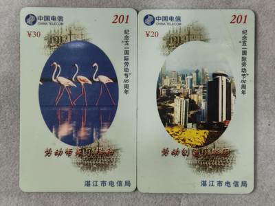 电话卡第四期 湛江市电信局201卡，ZJ-99-01，纪念五一国际劳动节110周年
