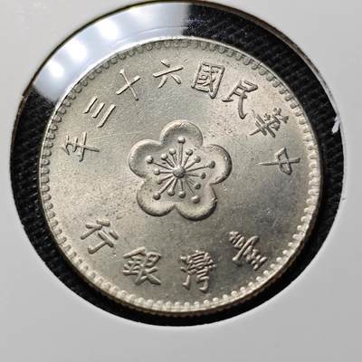 KK钱币收藏小铺 第307期 2月预留时间 周末发货 - 中国台湾省1元 好品