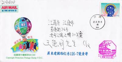 7月17日（周四）20:00中国大陆邮政专场 - 1998中国《保护著作权》套票官封 首日平寄国内 一套一枚