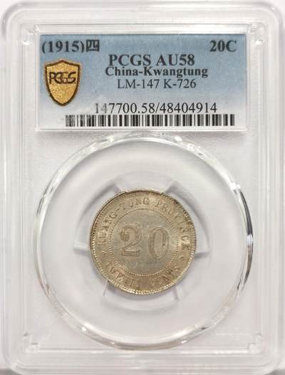 博洋堂世界钱币拍卖第130期（全场包邮） - PCGS AU58 1915年民国四年广东省造贰毫银币 打制深俊 老包浆 年份稀少品种 官方指导价2864