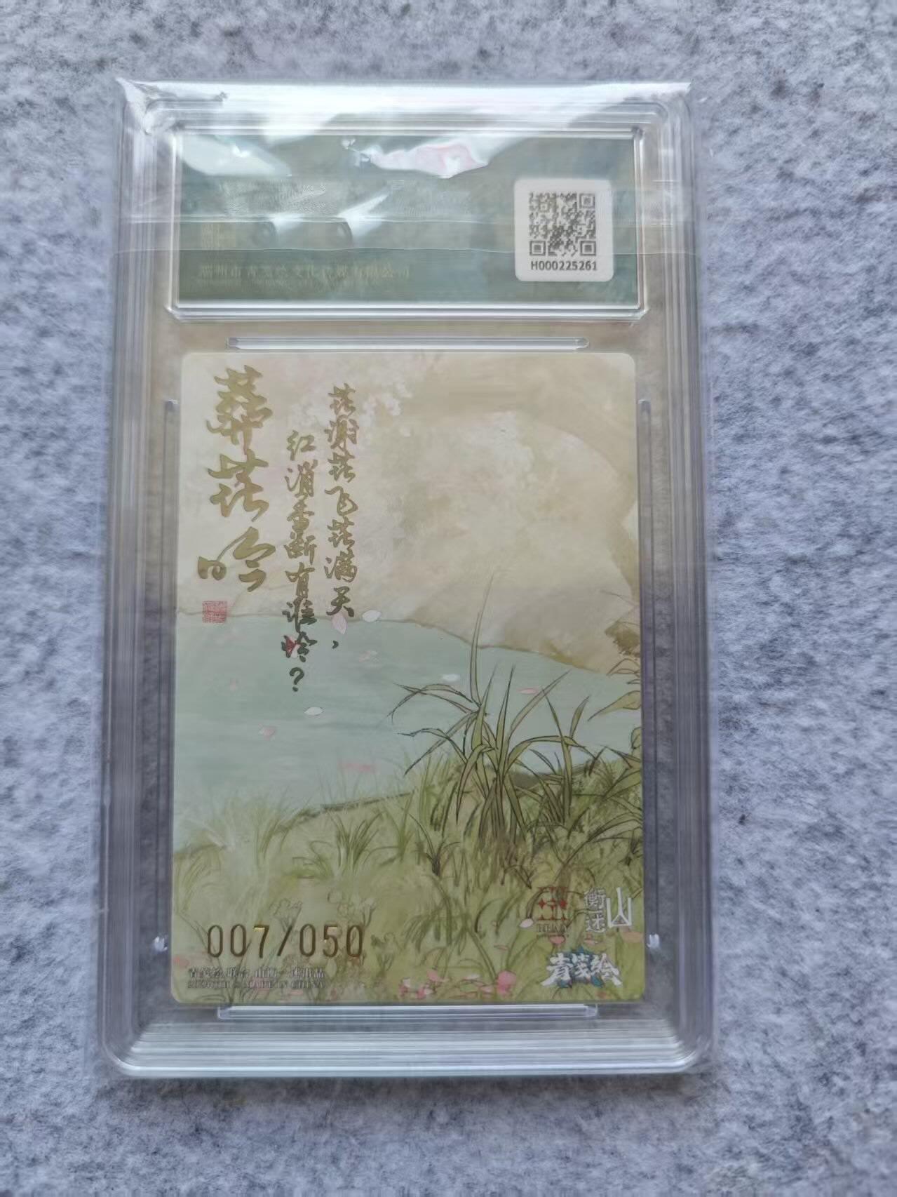 龙虎卡牌第四五场 （无佣金，满120包邮，欢迎送拍） 【亲签 编号07】粗闪评级卡 山衡一述 阿又 西施 10分