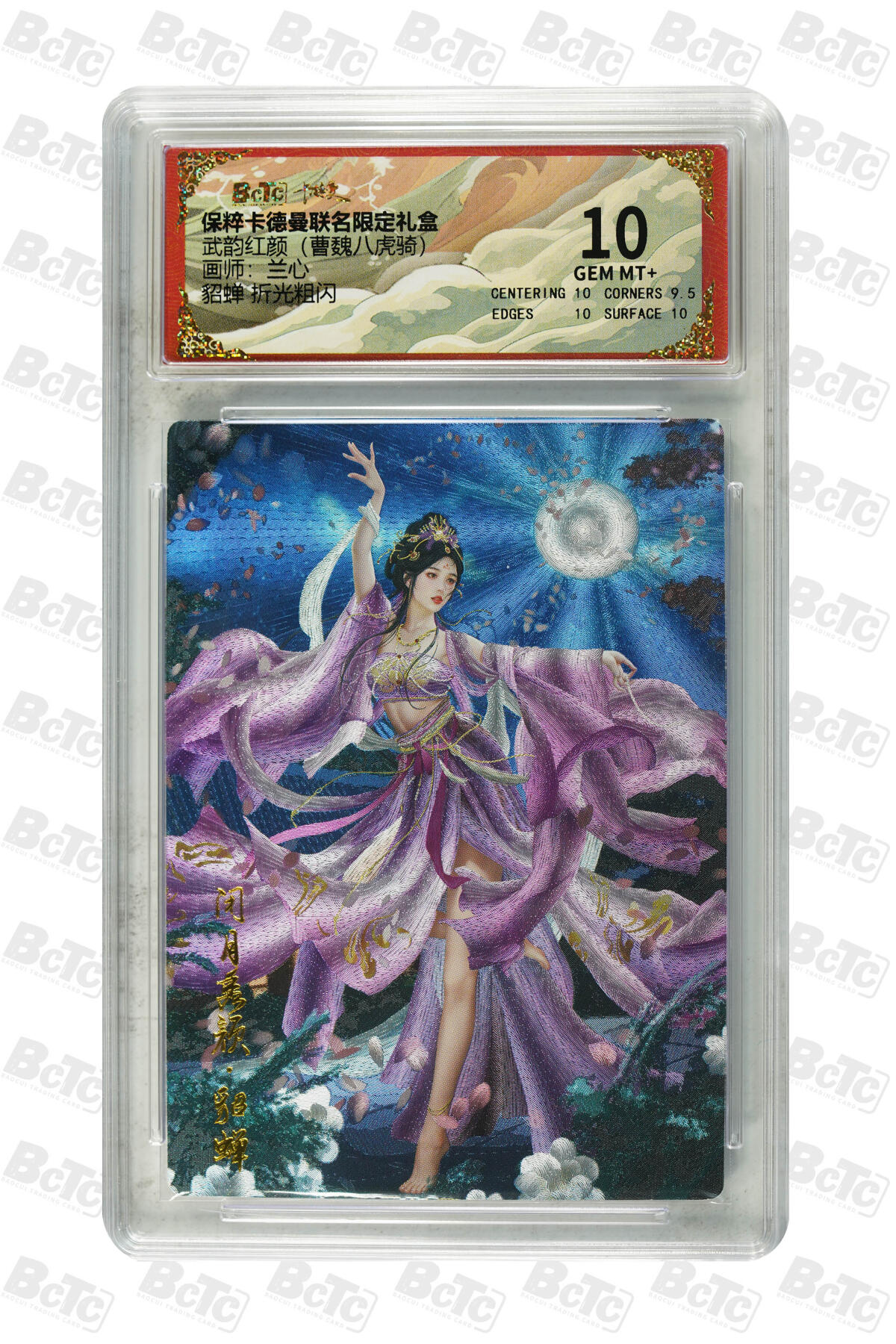 粤A卡牌第3期（7月13日21:00截拍） 貂蝉 折光粗闪 GEM MT+