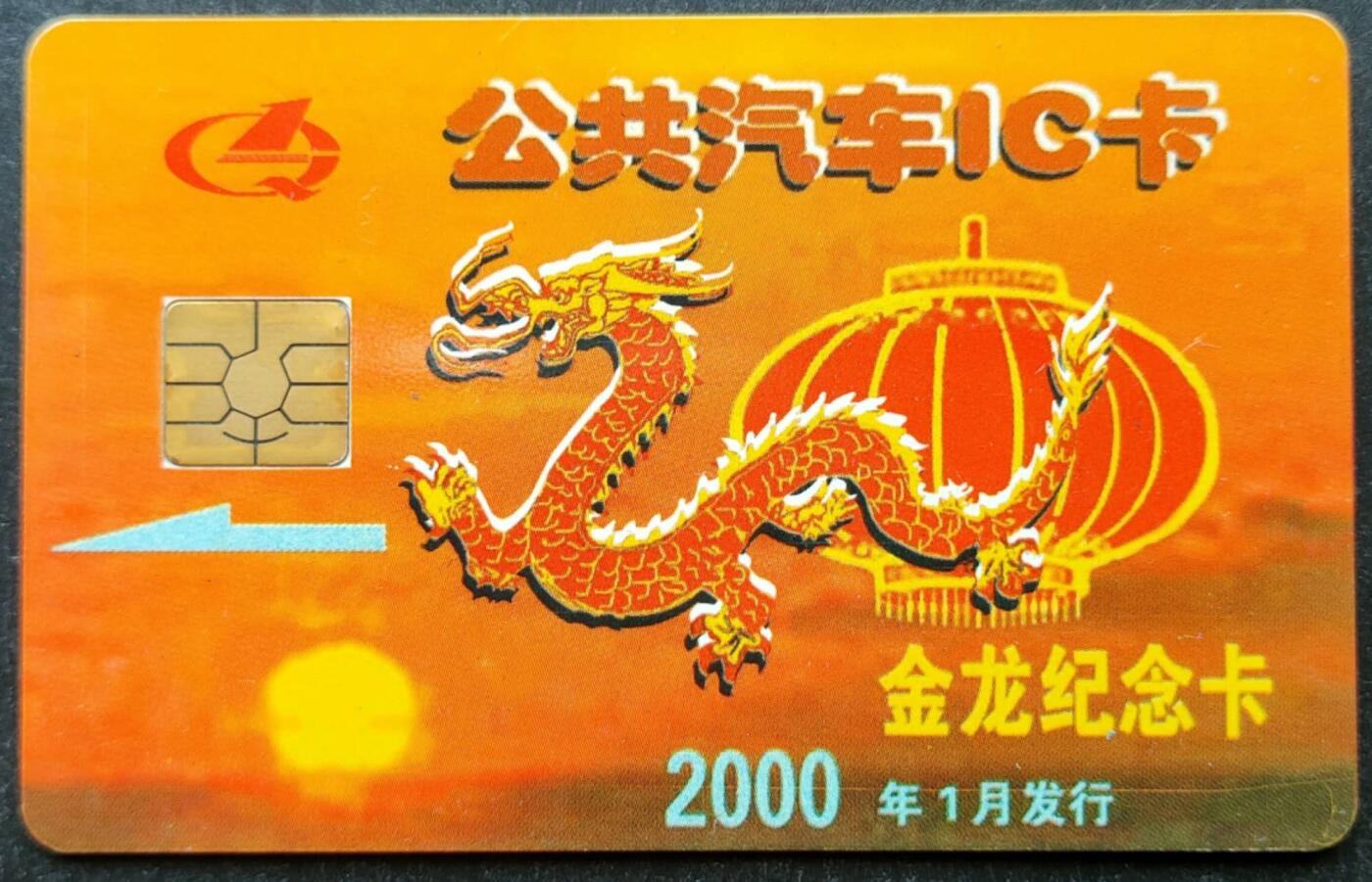 公藏第51期裸卡拍卖 广州公交IC卡（生肖龙）一枚芯片小小氧化。