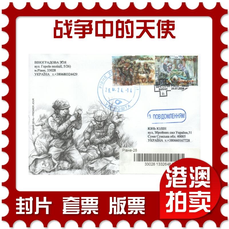 07月12日19:30海外、大陆、澳门、香港邮政精品首日实寄封拍卖专场 2024乌克兰《战争中的天使》官封首日实寄封