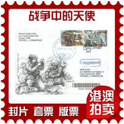 07月12日19:30海外、大陆、澳门、香港邮政精品首日实寄封拍卖专场 - 2024乌克兰《战争中的天使》官封首日实寄封