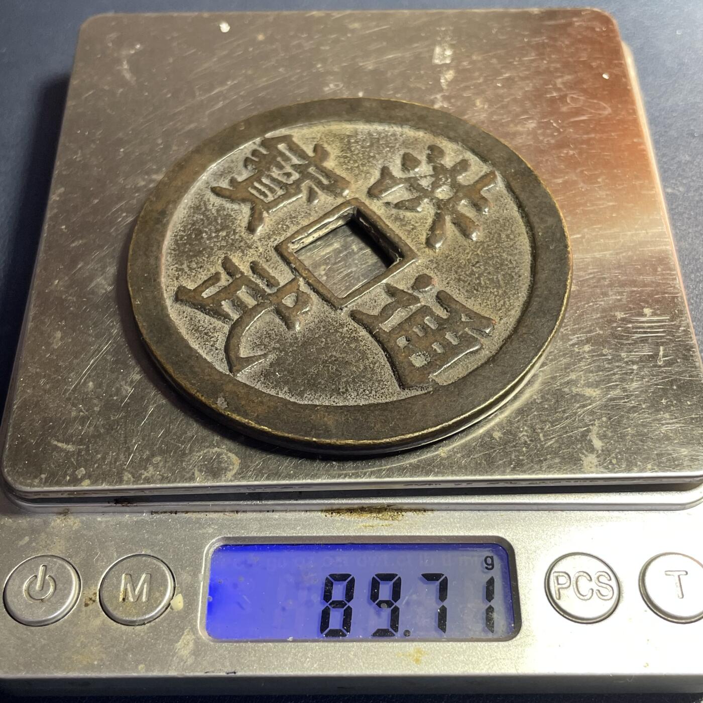 散币杂拍0708 应是日本昭和时期洪武通宝背牧牛图花钱 自辩 90克厚重压手