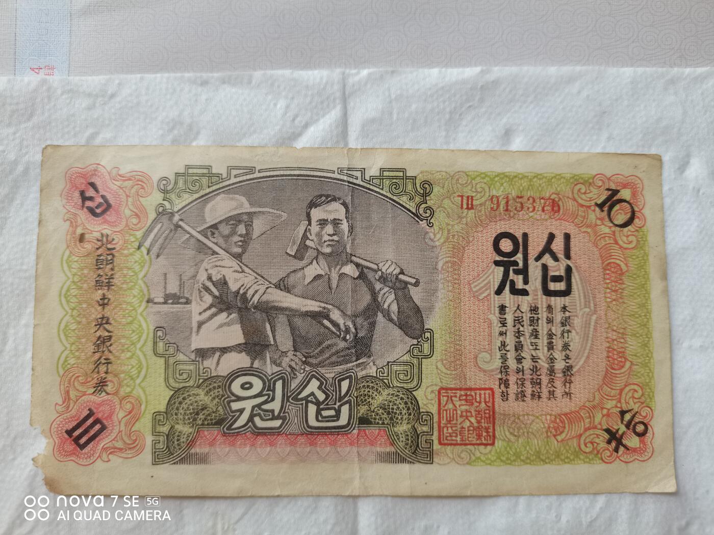 外币 47年北朝鲜拾圆