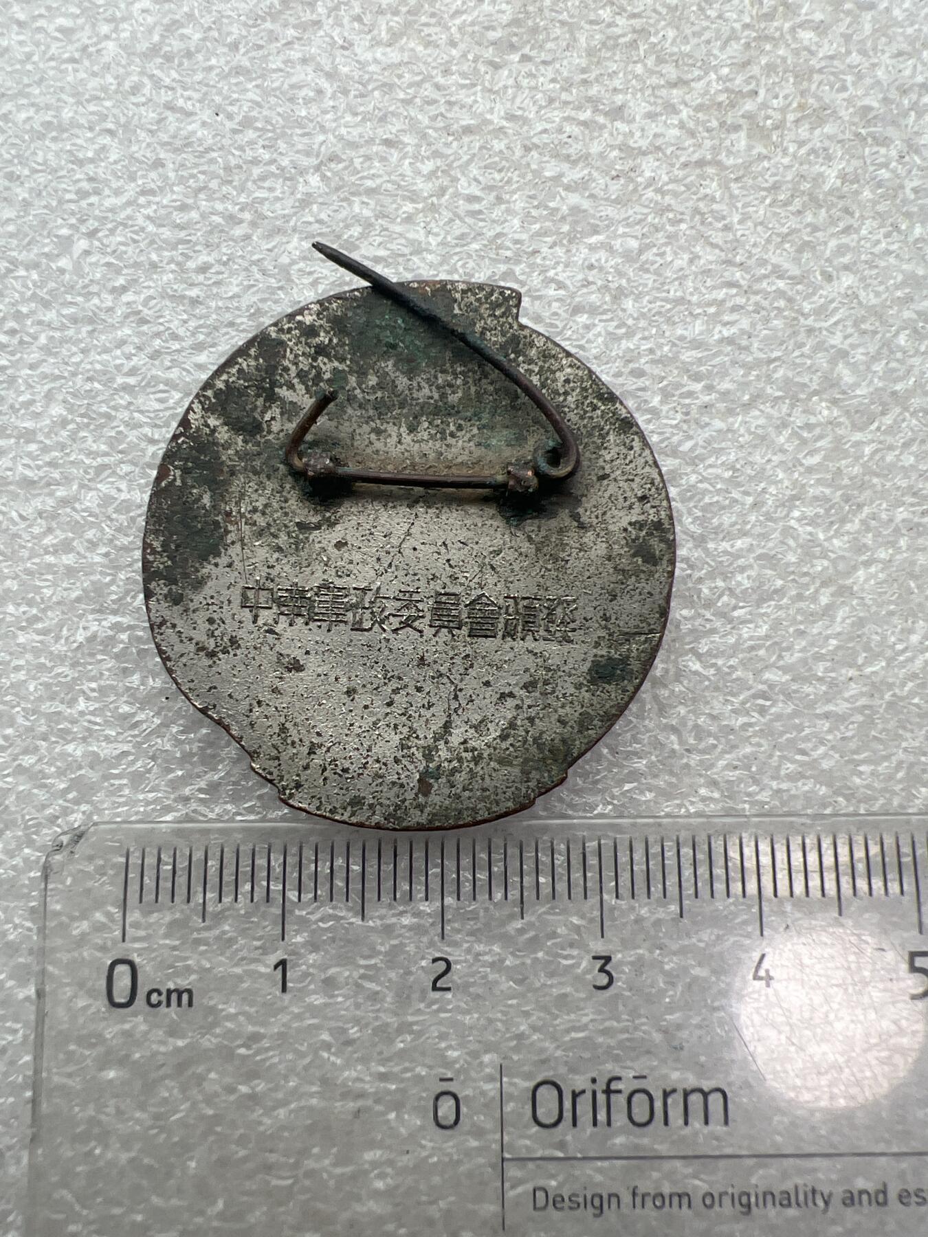 真品像章、纪念章、徽章 老纪念章
