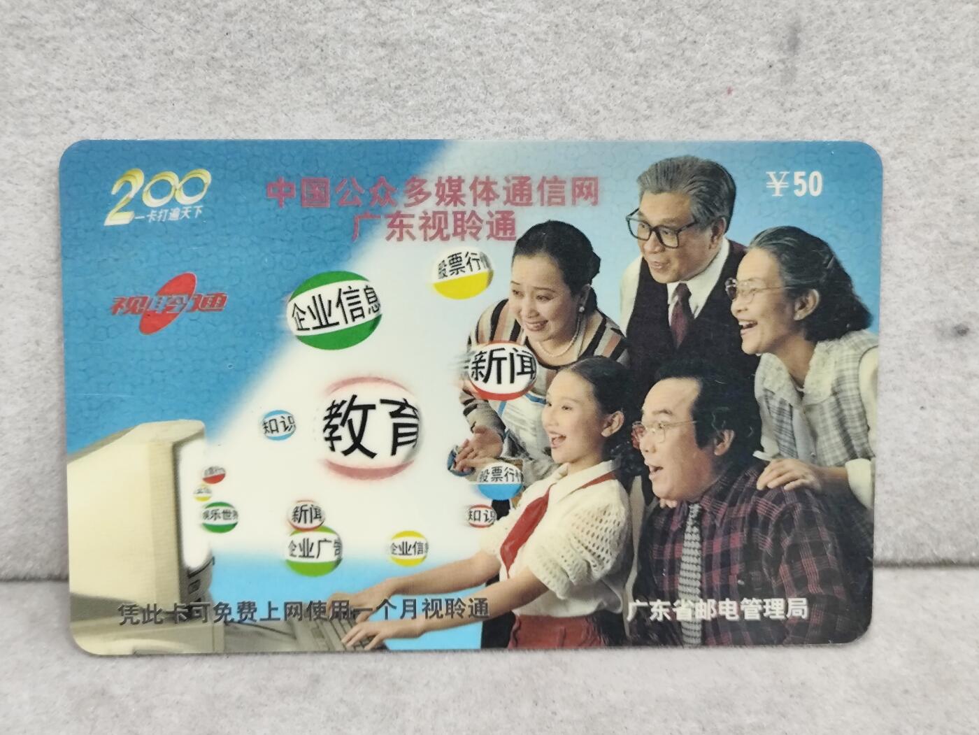 电话卡第四期 广东省邮电管理局200卡97 P27， 中国公众多媒体通信网广东视聆通