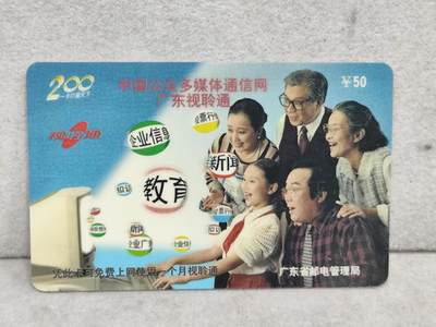 搬档清货，卡类收藏A - 广东省邮电管理局200卡97 P27， 中国公众多媒体通信网广东视聆通