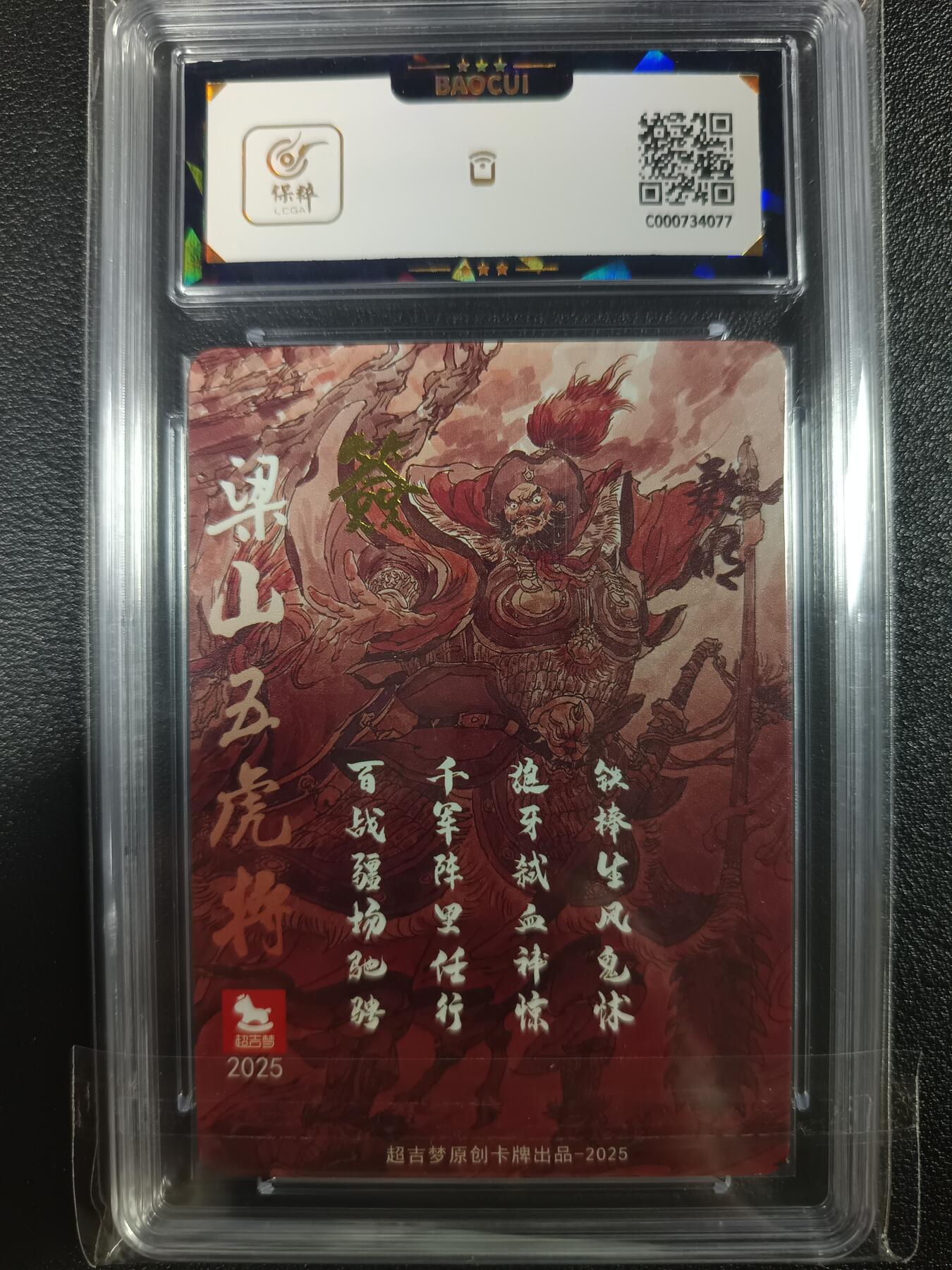 天玑星卡拍第一百零四期《7.14周一截拍》持续收拍收评中 满赠卡需备注 超吉梦 梁山五虎将 霹雳火 秦明 保粹9.5AUTO10