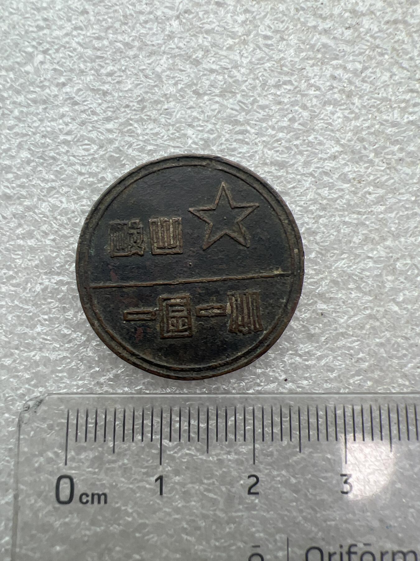 真品像章、纪念章、徽章 岐山县一区一小