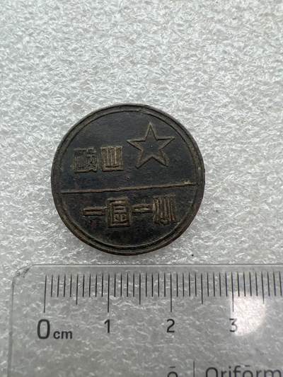 真品毛主席像章、纪念章 岐山县一区一小