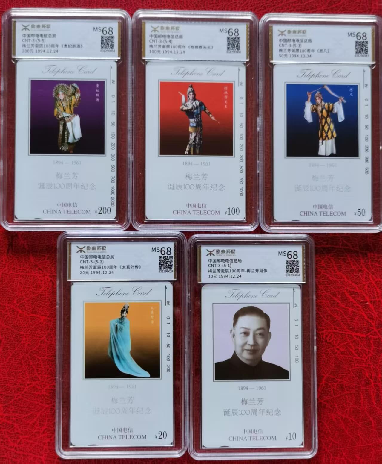 中国集卡电话磁卡源泰评级专场拍卖(一) 国卡梅兰芳源泰评级68分