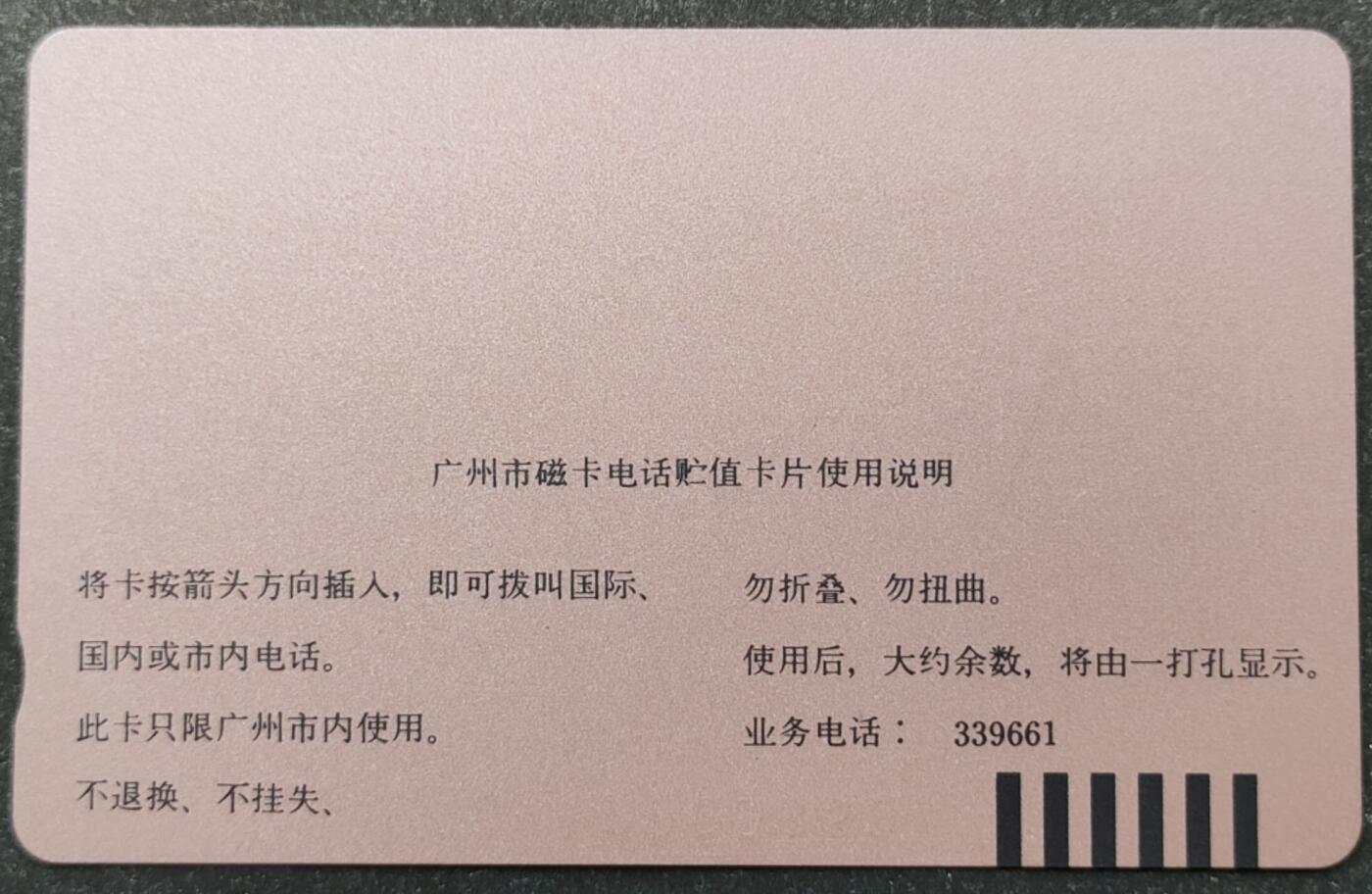 公藏第51期裸卡拍卖 广州田村卡（广告卡--五羊自行车）一枚钢印码091600047516，卡面分散各处多条细细划，背小细划。
