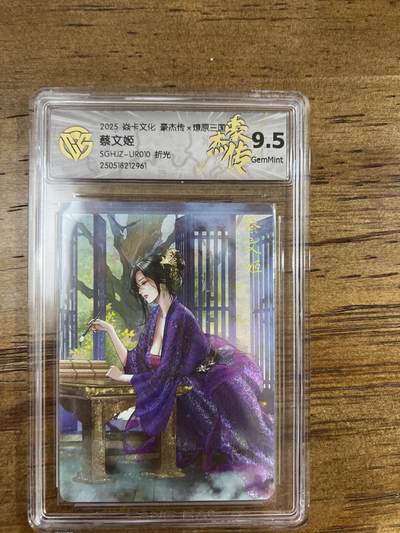 阳大大卡牌超级大甩拍第61期（周五晚上九点截拍，持续收拍品，进群福利早知道） - 焱卡文化 燎原三国 豪杰传 巴丁 蔡文姬 折光 9.5