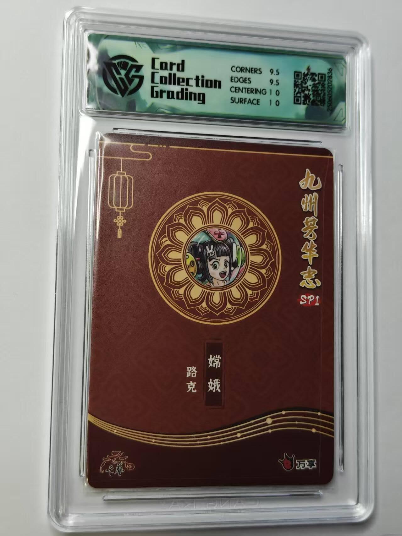 龙虎卡牌第四五场 （无佣金，满120包邮，欢迎送拍） 彩闪评级卡  九州芳华志 路克-嫦娥 10G