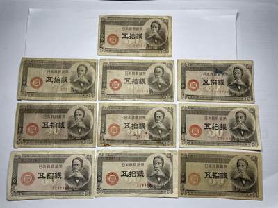 2025年集古藏今外币拍卖第六期-第10场—（总第250拍-纸币专场），本期拍完结算一次，发货时间2-3天，休息几天后继续新的一期拍卖。 - 日本政府纸币五十钱10枚