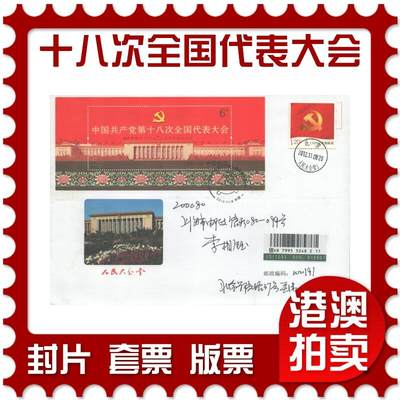 07月12日19:30海外、大陆、澳门、香港邮政精品首日实寄封拍卖专场 - 2012中国《第十八次全国代表大会》美术封首日实寄封