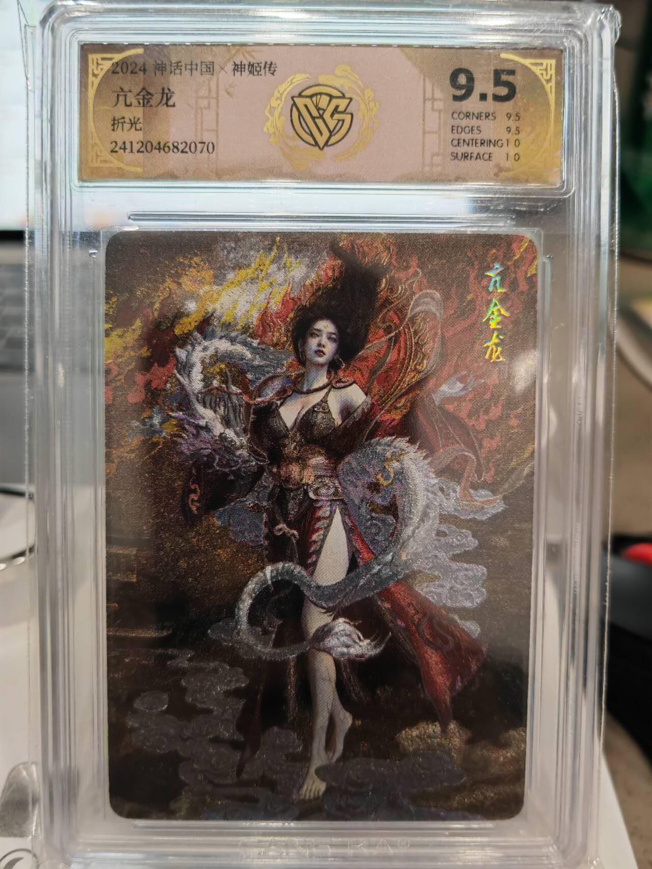 阳大大卡牌超级大甩拍第61期（周五晚上九点截拍，持续收拍品，进群福利早知道） 神话中国CCG9.5 亢金龙 折光 ST Brush