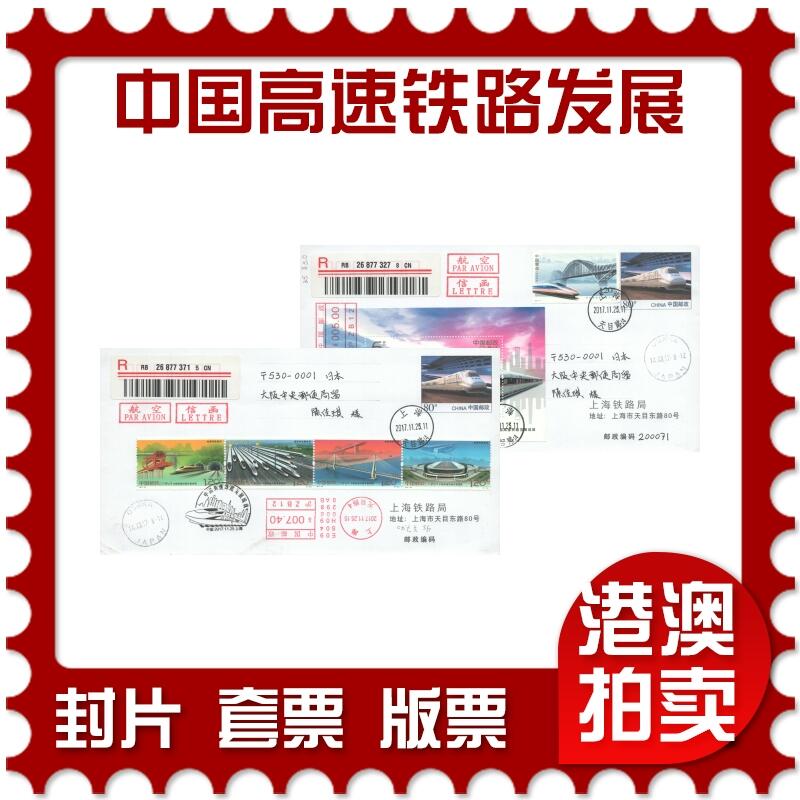 07月12日19:30海外、大陆、澳门、香港邮政精品首日实寄封拍卖专场