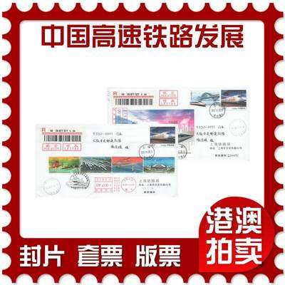 07月12日19:30海外、大陆、澳门、香港邮政精品首日实寄封拍卖专场 - 2017中国《中国高速铁路发展成就》公函封首日实寄封